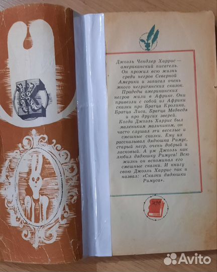 Сказки дядюшки Римуса Харрис Джоэль Чандлер