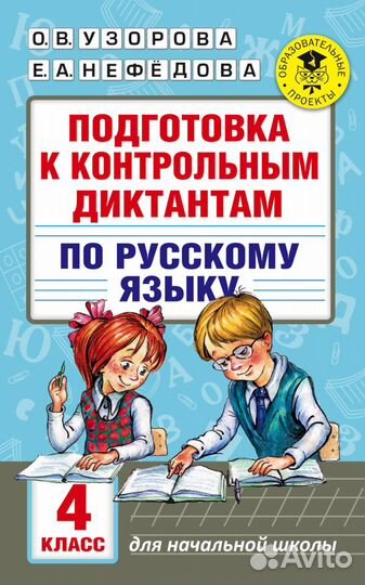 Подготовка к контрольным диктантам по рус яз 4 кл