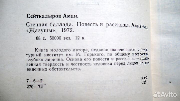 Степная баллада : Повесть и рассказы