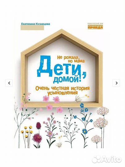 Дети, домой Екатерина Кузнецова честная история