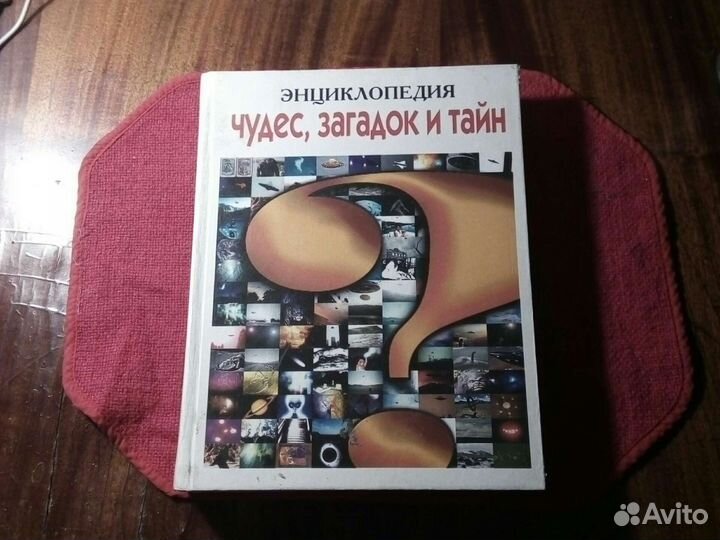 Энциклопедия /чудес,загадок и тайн/ 1999 г Россия