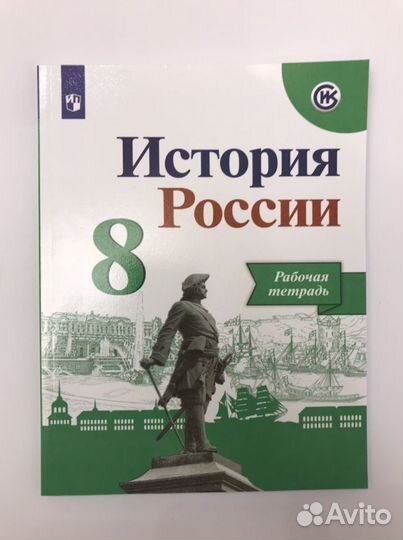 Рабочая тетрадь по Истории Росии 8 класс