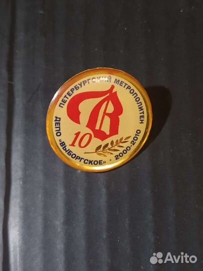 10 лет депо Выборгское