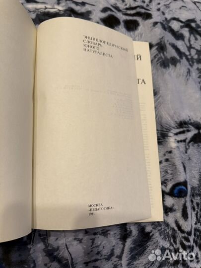 Энциклопедический словарь юного натуралиста