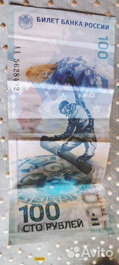 Купюра 100р сочи 2014