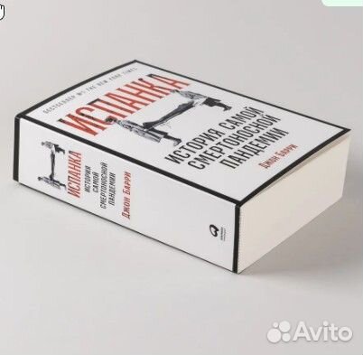 Испанка: История самой смертоносной пандемии