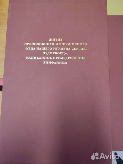 Лицевое житие Сергия Радонежского. Факсимиле