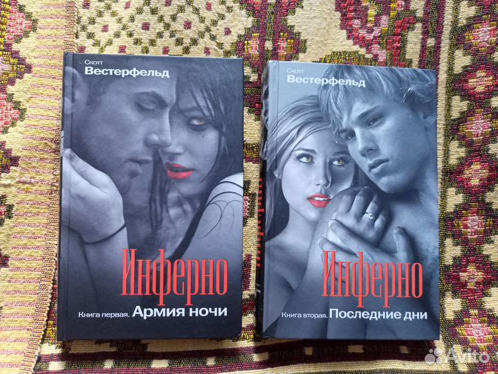 Скотт Вестерфельд. Инферно 1. Армия Ночи