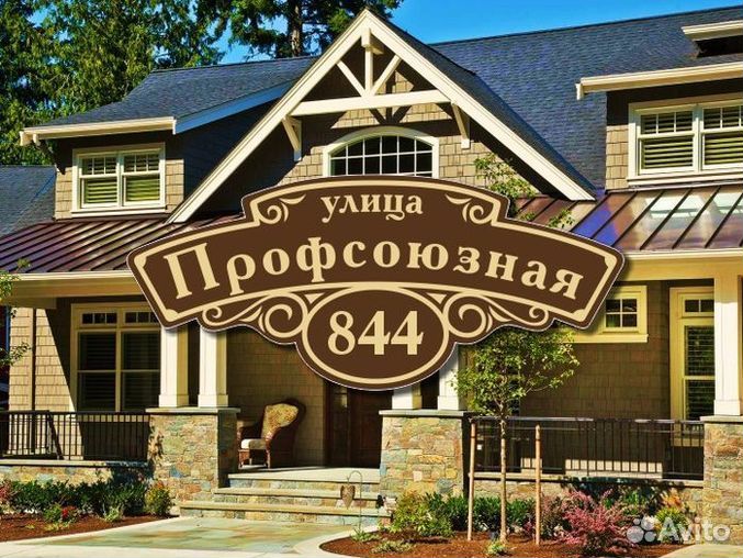 Табличка на дом