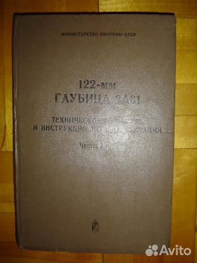 Тех. опис-е и истр. по экспл-и 122мм гаубица 2А31