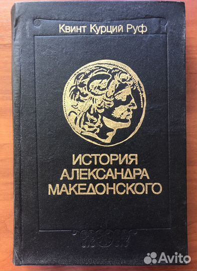 Квинт Курций Руф. История Александра Македонского