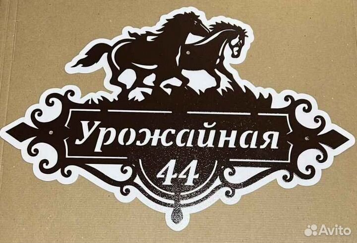 Табличка на дом с адресом