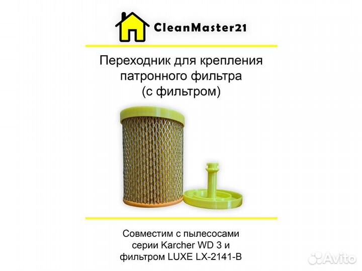 Переходник для пылесоса Karcher WD 3 с фильтром