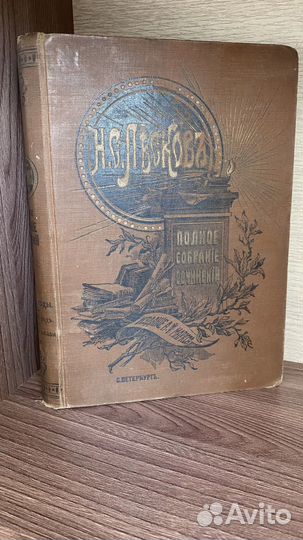 Антикварная. Лесков. Собрание сочинений, 1903
