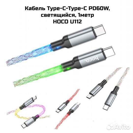Кабель Type-C-Type-C PD60W, светящийся,1метр hoco