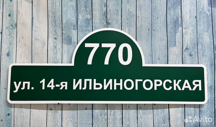 Таблички для дома, офиса и бизнеса