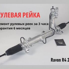 Рулевая рейка Ravon R2 2016-мех