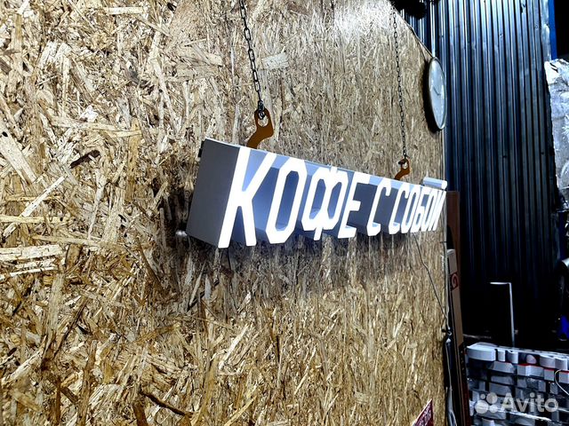 Вывеска Кофе С Собой 15х121см, новая, в наличии