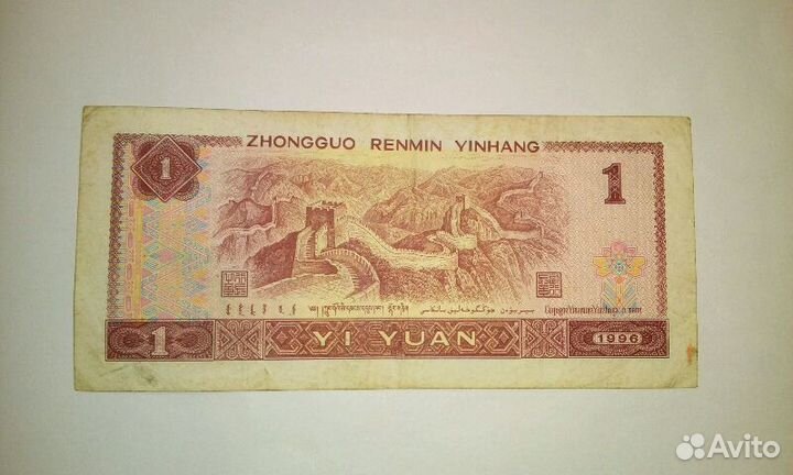 Китай 1 юань 1996г
