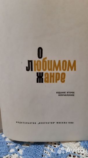 Г. Ярош О любимом жанре 1963 г