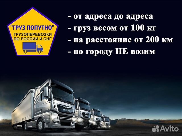 Грузоперевозки межгород по России попутный груз