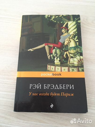 Рей Бредбери - У нас всегда будет Париж