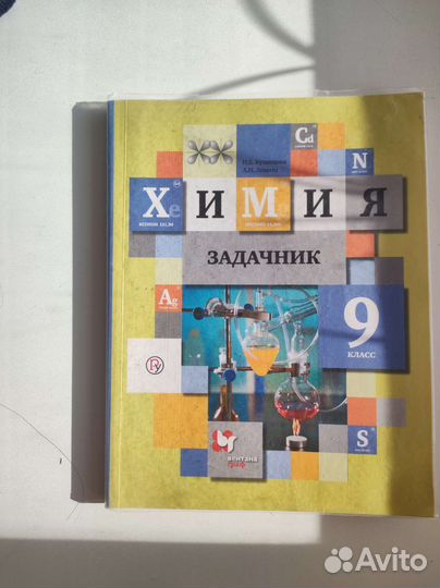 Задачник по химии 9 Н.Е Кузнецова, А.Н Левкин
