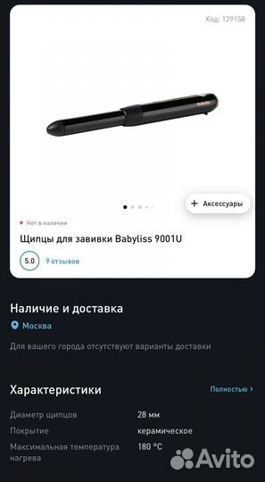 Щипцы для завивки Babyliss 9001U беспроводные