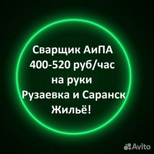 Сварщик аипа / Рузаевка / Саранск / вахта