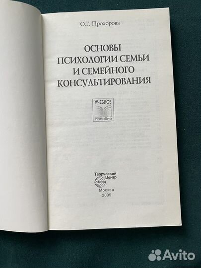 Прохорова основы психологии семьи