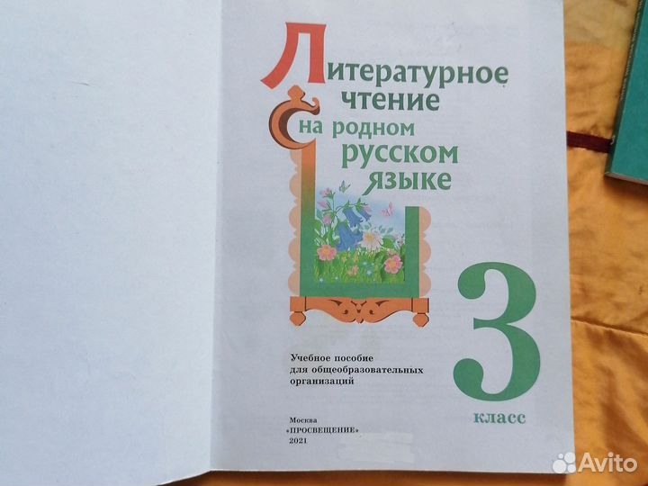 Учебник. Литературное чтение на русском языке. 3 к