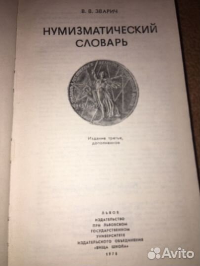 Эварич.Нумизматический словарь, изд.1974 г