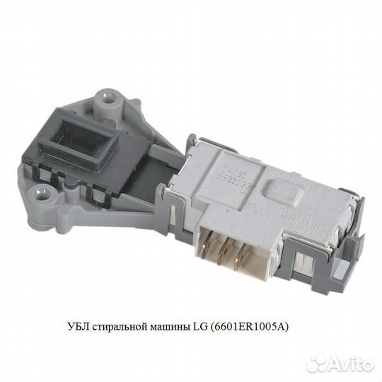 Убл (блокиратор люка, замок) для стиральной машины