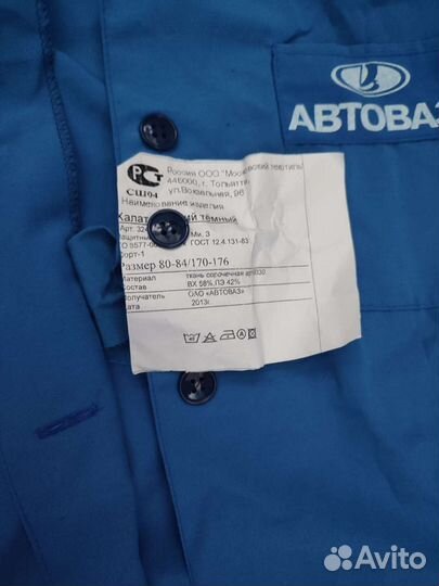 Спецодежда Автоваз новая
