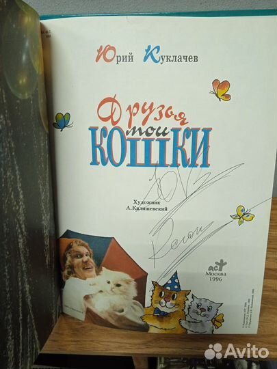 Юрий Куклачев Друзья мои кошки