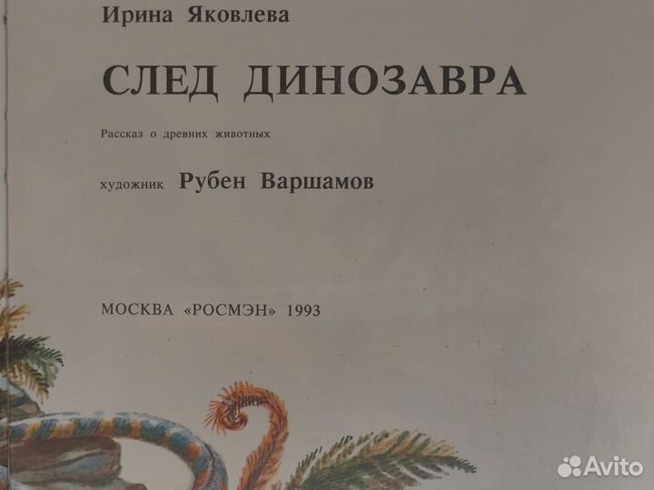 Книга детская След динозавра