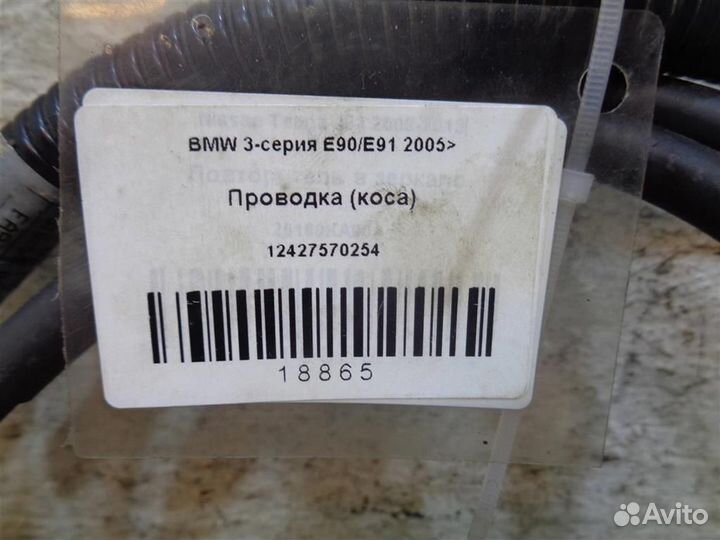Проводка (коса) BMW 3-серия E90/E91 2005