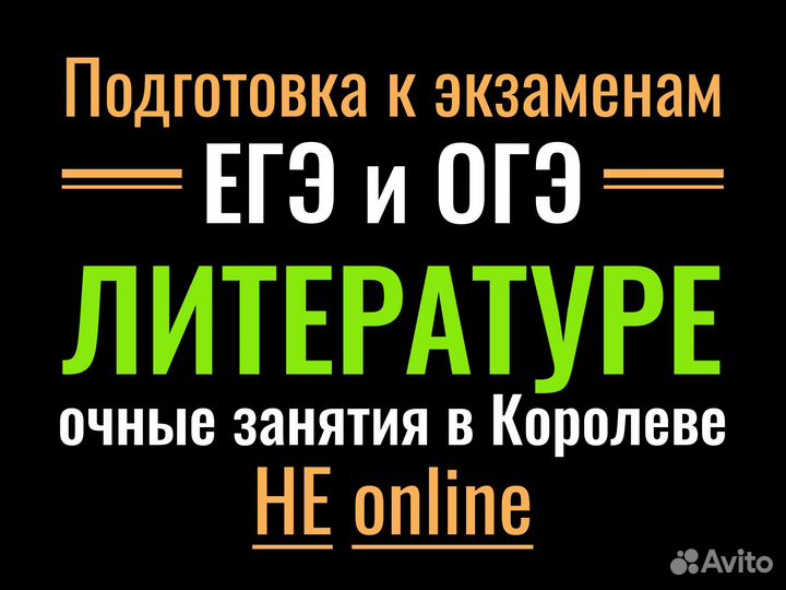 Репетитор по Литературе егэ/огэ (Королев) - 2023