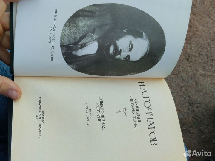 И.Гончаров Обломов Обыкновенная история