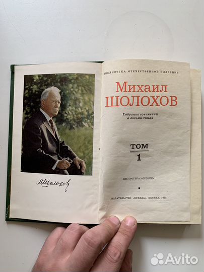 М. Шолохов собрание сочинений в 8 томах 1975 г