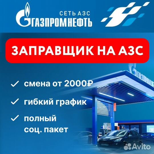 Заправщик на АЗС