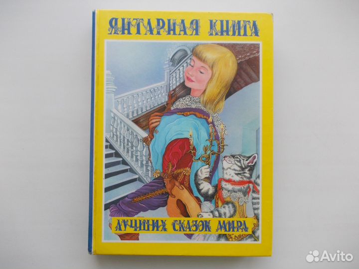 Янтарная книга лучших сказок мира