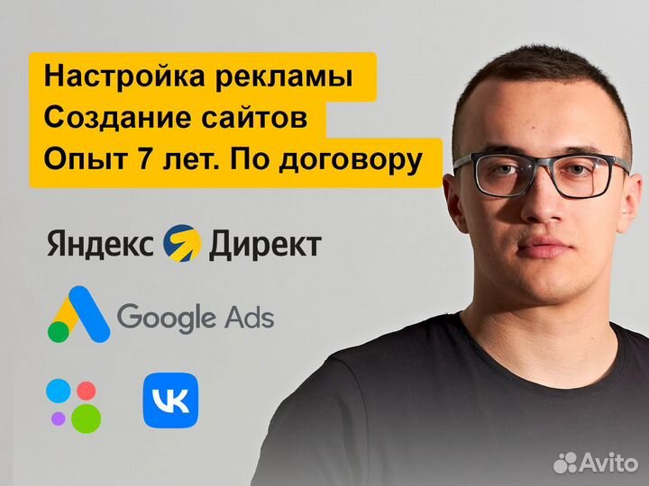 Настройка/ведение Яндекс.Директ, Авито, таргета VK