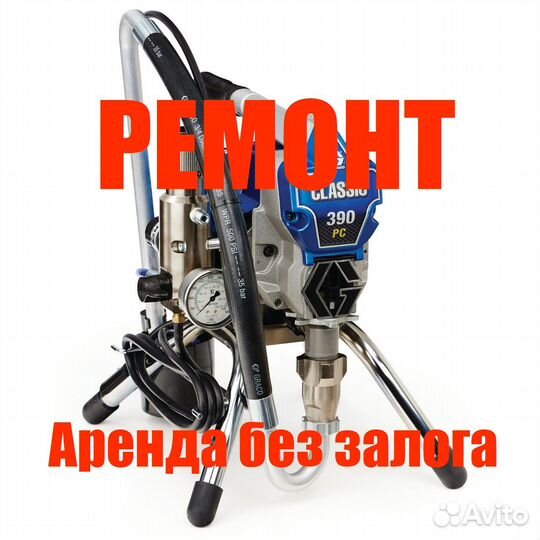 Аренда окрасочного аппарата,краскопульта,Ремонт