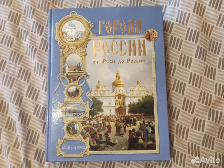 Энциклопедия Города России