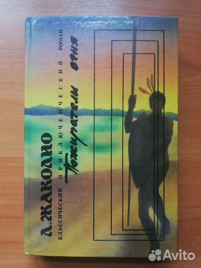 Л. Жаколио. 5книг