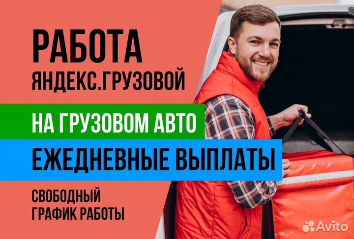 Яндекс.Грузовой Водитель на личном авто