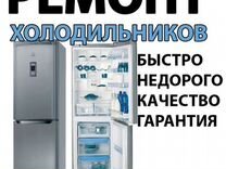 Ремонт холодильников всех марок на дому. Гарантия