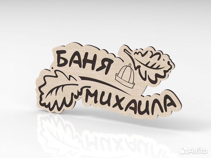 Табличка для бани именная