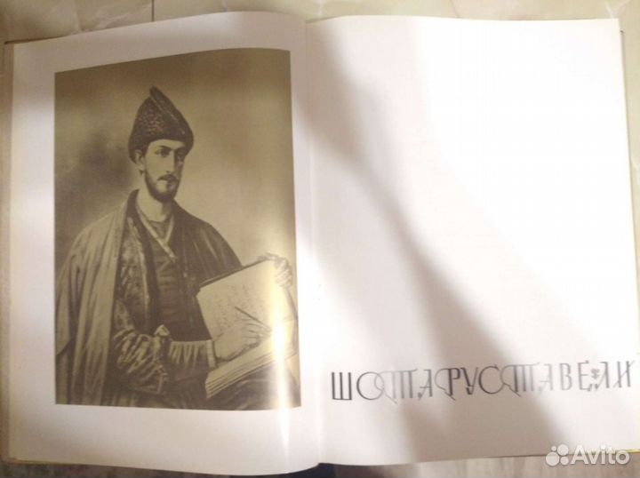 Шота Руставели - Витязь в тигровой шкуре